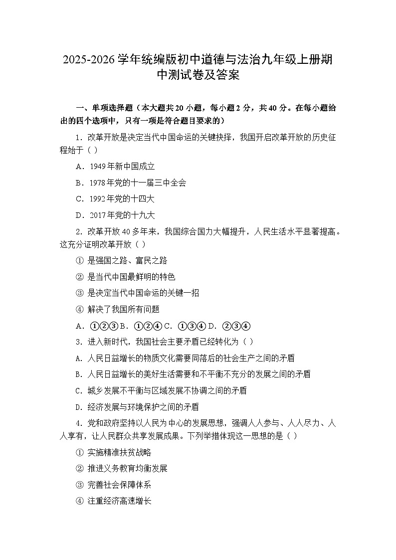 2025-2026学年统编版初中道德与法治九年级上册期中测试卷(含答案)第1页
