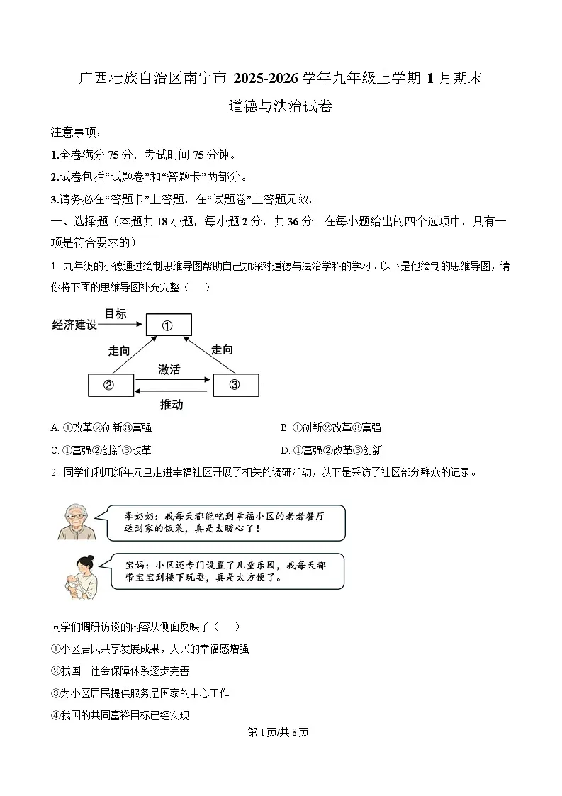 广西南宁市2026届九年级上学期期末综合训练道德与法治试卷(含答案)第1页