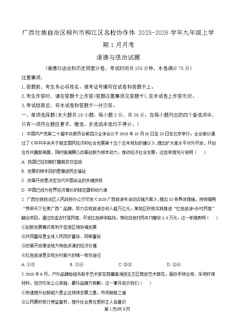 广西壮族自治区柳州市柳江区名校协作体2026届九年级上学期1月月考道德与法治试卷(含答案)第1页