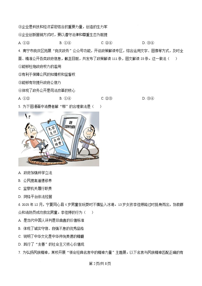 广西壮族自治区柳州市柳江区名校协作体2026届九年级上学期1月月考道德与法治试卷(含答案)第2页