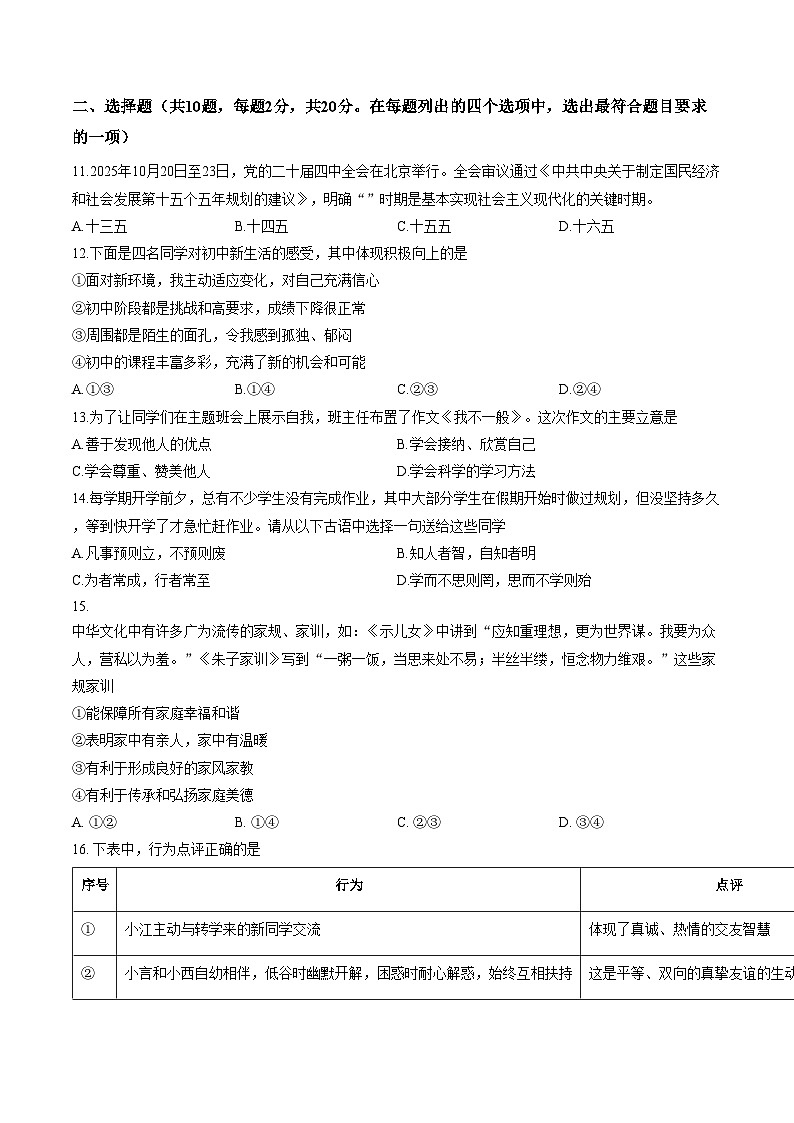 2026北京市门头沟大峪中学初一上学期期末道德与法治试卷(文字版,含答案)第2页