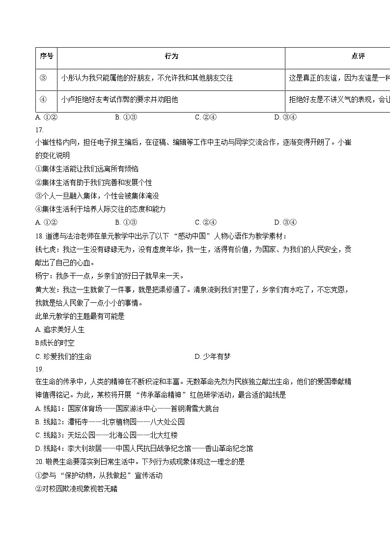 2026北京市门头沟大峪中学初一上学期期末道德与法治试卷(文字版,含答案)第3页