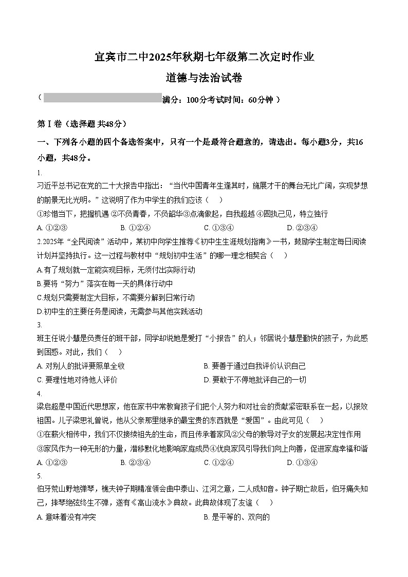 四川省宜宾市第二中学校2025_2026学年七年级上学期第二次月考道德与法治试题(文字版,含答案)第1页