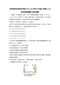 2025-2026学年吉林省扶余市部分学校八年级上学期12月期末测试道德与法治试卷（学生版）