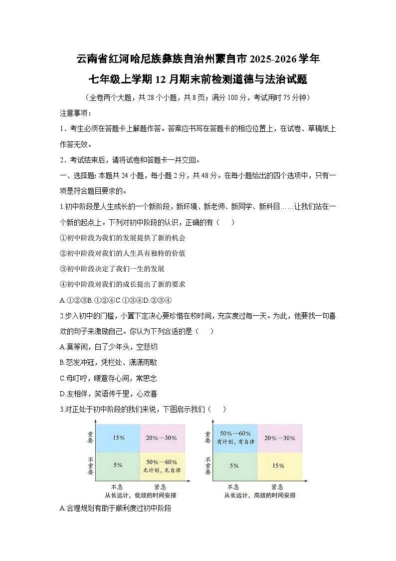 2025-2026学年云南省红河哈尼族彝族自治州蒙自市七年级上学期12月期末前检测道德与法治试卷(学生版)第1页