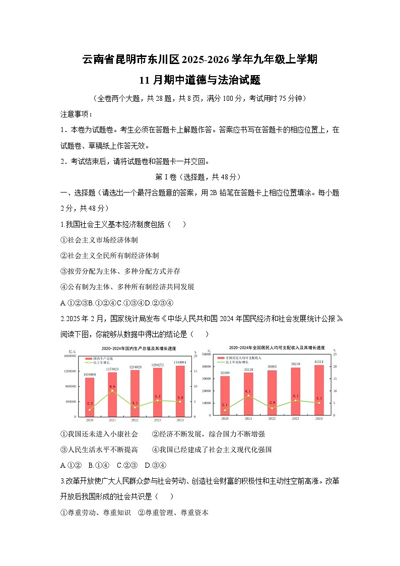 2025-2026学年云南省昆明市东川区九年级上学期11月期中道德与法治试卷(学生版)第1页