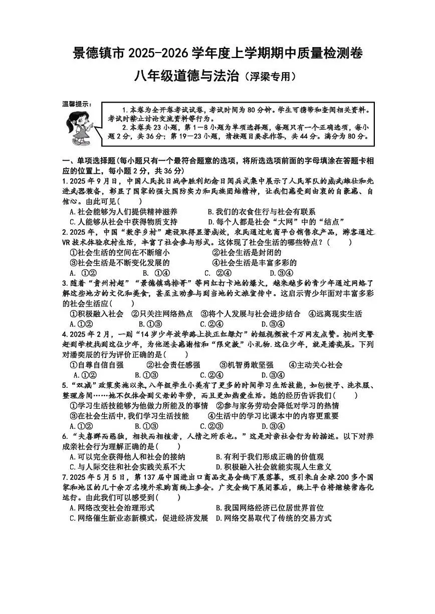 2025-2026学年江西省景德镇市浮梁县八年级上学期期中考试道德与法治试题(有答案)第1页