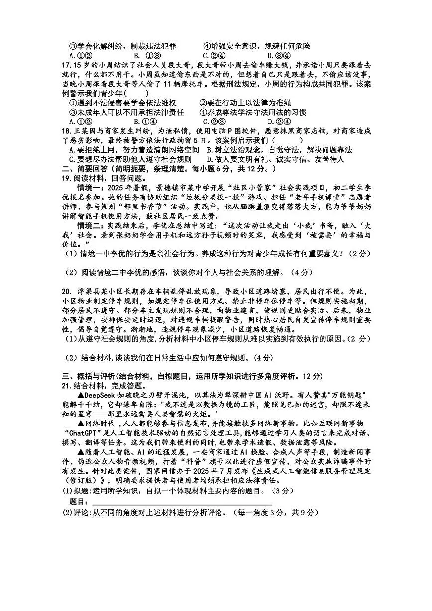 2025-2026学年江西省景德镇市浮梁县八年级上学期期中考试道德与法治试题(有答案)第3页