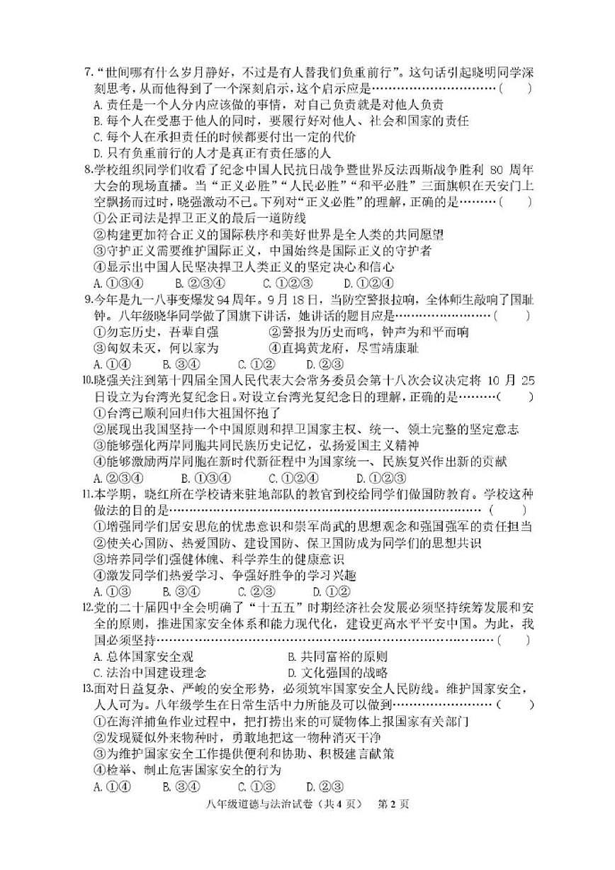2025-2026学年吉林省四平市铁东区八年级上学期期末道德与法治试卷(有答案)第2页
