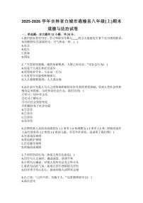 2025-2026学年吉林省白城市通榆县八年级（上）期末道德与法治试卷（有答案）