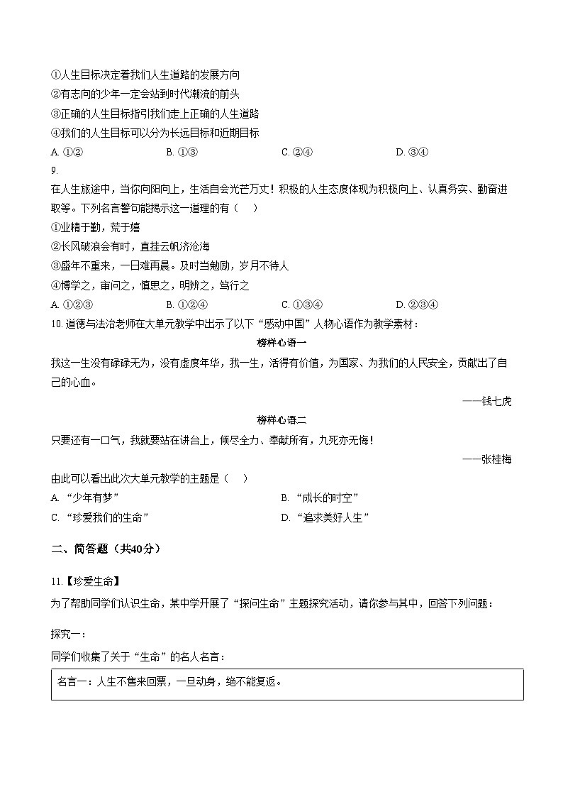 山东省济宁市汶上县第二实验中学2025_2026学年七年级上学期第二次月考道德与法治试题(文字版,含答案)第3页