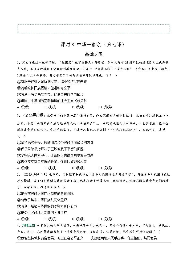 2026年中考道德与法治一轮复习练习 :课时8 中华一家亲(含答案)第1页