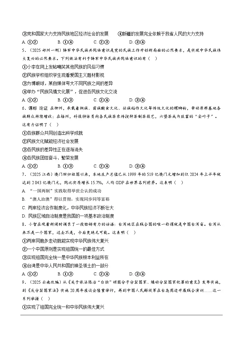 2026年中考道德与法治一轮复习练习 :课时8 中华一家亲(含答案)第2页