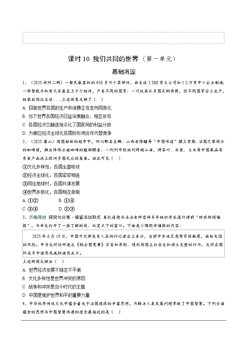 2026年中考道德与法治一轮复习练习 :课时10 我们共同的世界(含答案)第1页