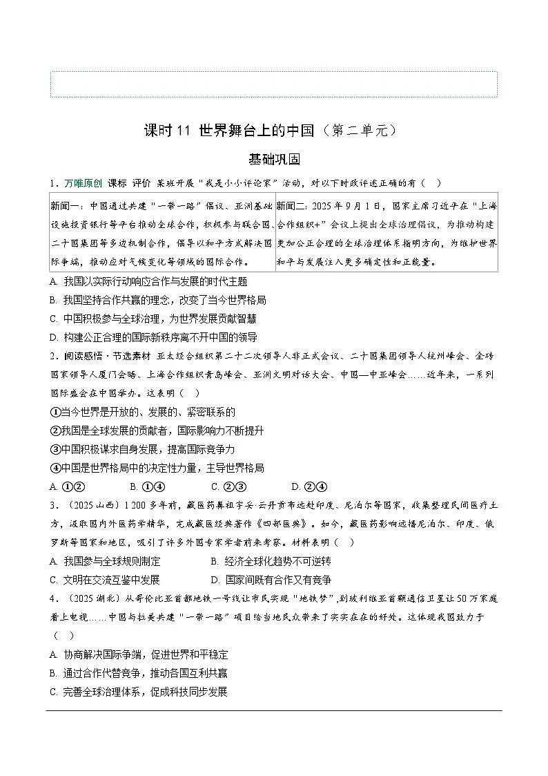 2026年中考道德与法治一轮复习练习 :课时11 世界舞台上的中国 (含答案)第1页