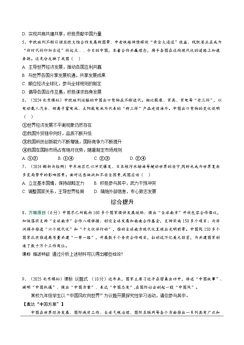 2026年中考道德与法治一轮复习练习 :课时11 世界舞台上的中国 (含答案)第2页