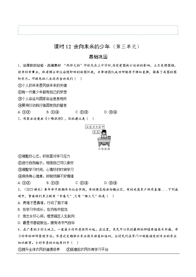 2026年中考道德与法治一轮复习练习 :课时12 走向未来的少年(含答案)第1页