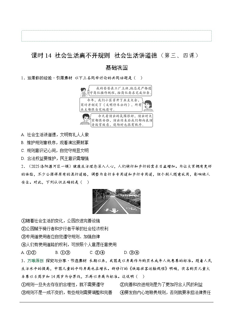 2026年中考道德与法治一轮复习练习 :课时14 社会生活离不开规则 社会生活讲道德(含答案)第1页