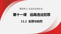 初中政治 (道德与法治)人教版（2024）七年级下册（2024）犯罪与刑罚图片课件ppt