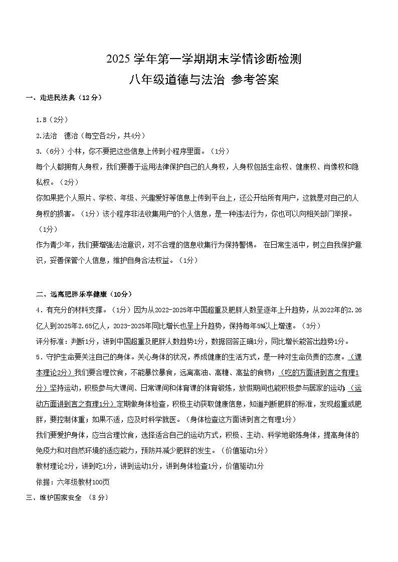 2025学年第一学期期末八年级道德与法治试卷(答案示例)第1页