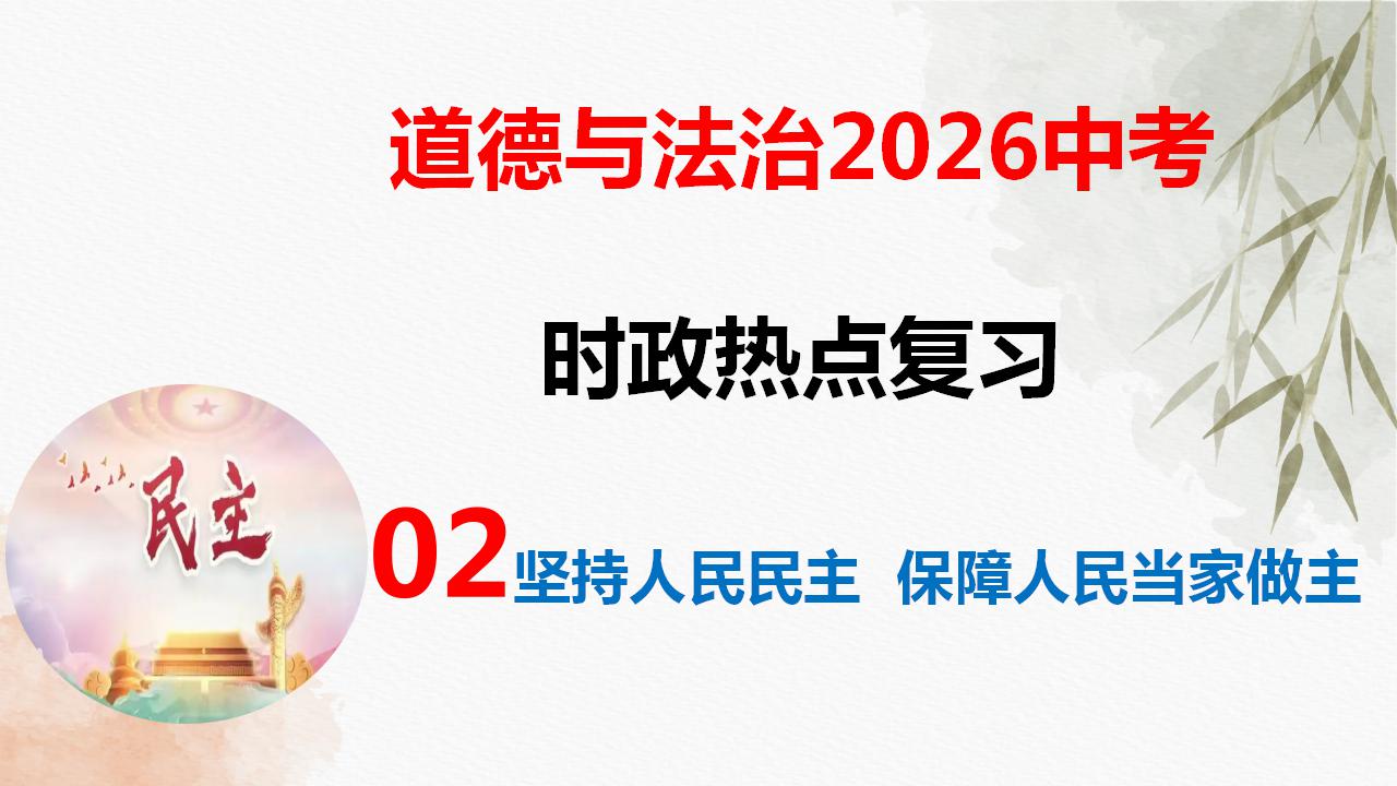 专题二 坚持人民民主 保障人民当家作主（热点 答题金句 押题）-2026年中考道德与法治必备知识与时政热点课件（全国通用）