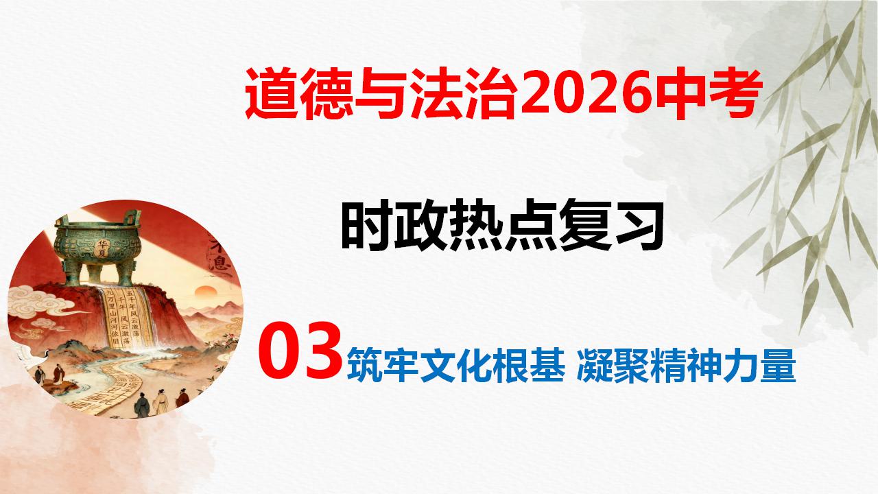 专题三 筑牢文化根基 凝聚精神力量（热点 答题金句 押题）-2026年中考道德与法治必备知识与时政热点课件（全国通用）