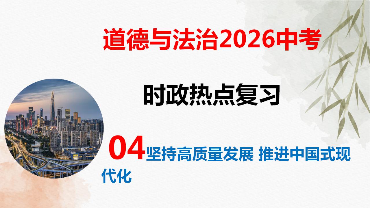 专题四 坚持高质量发展 推进中国式现代化（热点 答题金句 押题）-2026年中考道德与法治必备知识与时政热点课件（全国通用）