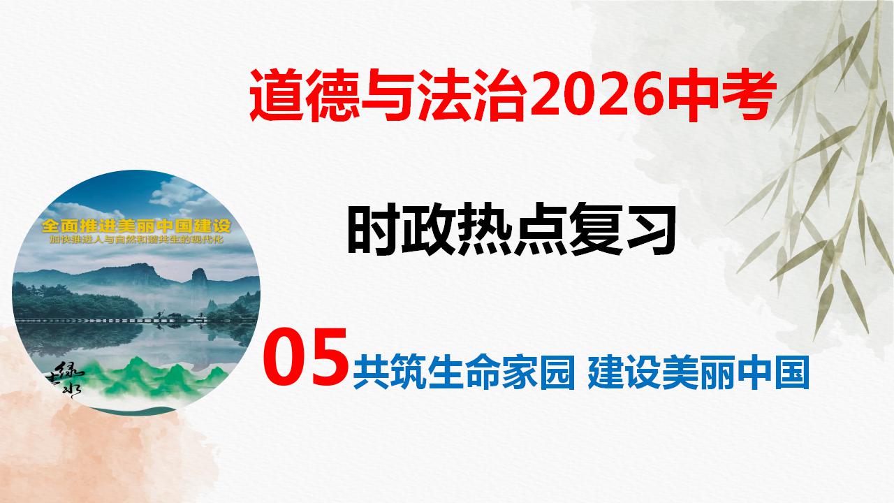 专题五 共筑生命家园 建设美丽中国（热点 答题金句 押题）-2026年中考道德与法治必备知识与时政热点课件（全国通用）