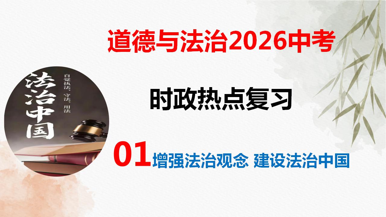 专题一 增强法治观念 建设法治中国（热点 答题金句 押题）-2026年中考道德与法治必备知识与时政热点课件（全国通用）