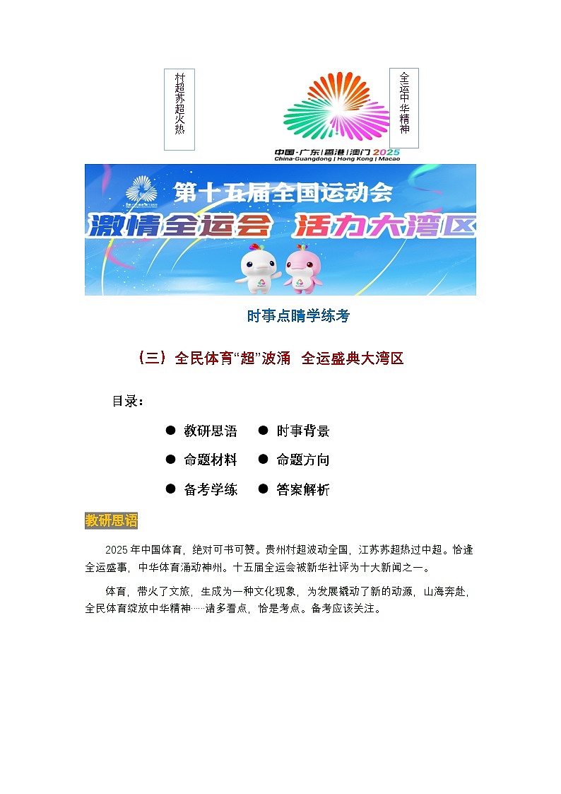 全民体育“超”波涌,全运盛典大湾区-2026年中考道德与法治二轮时事备考学与练(三)全国通用第1页