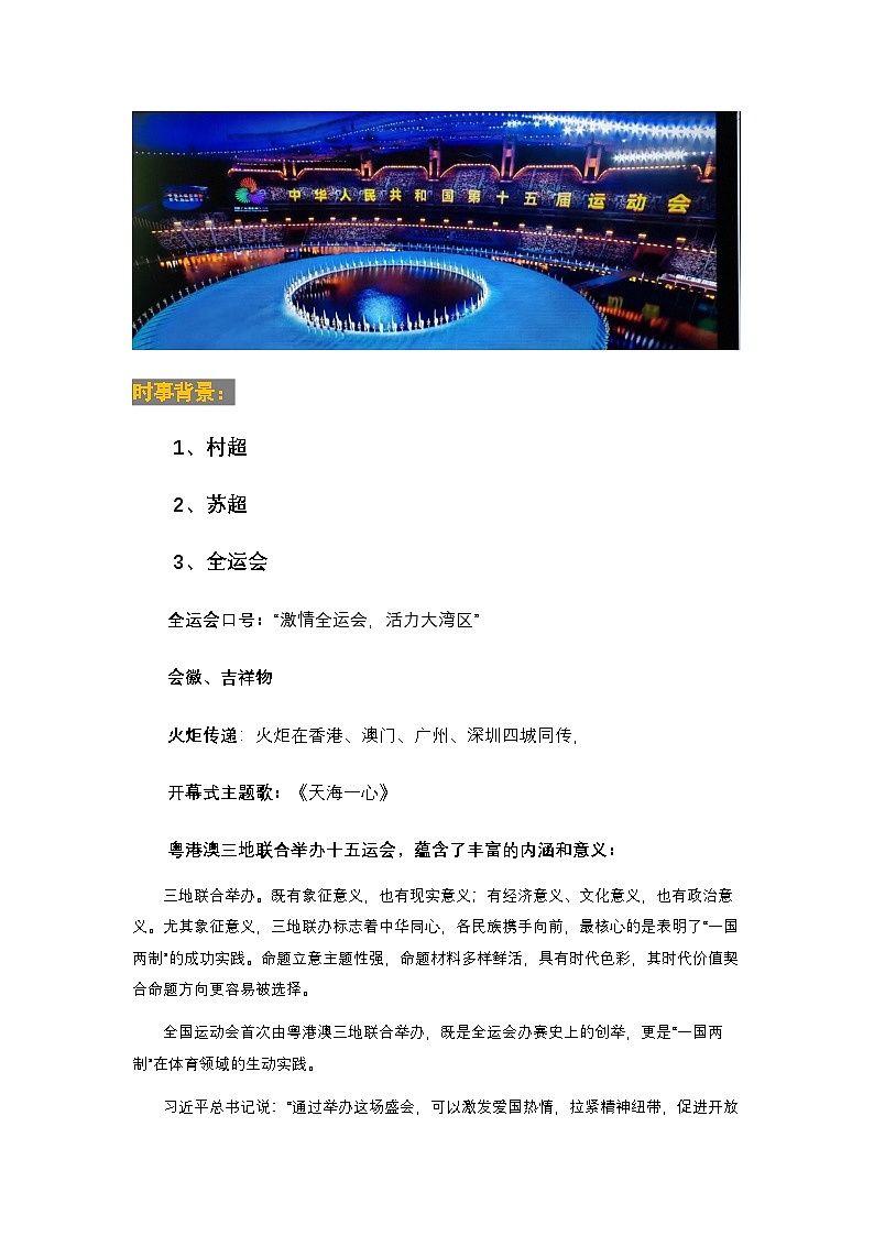 全民体育“超”波涌,全运盛典大湾区-2026年中考道德与法治二轮时事备考学与练(三)全国通用第2页