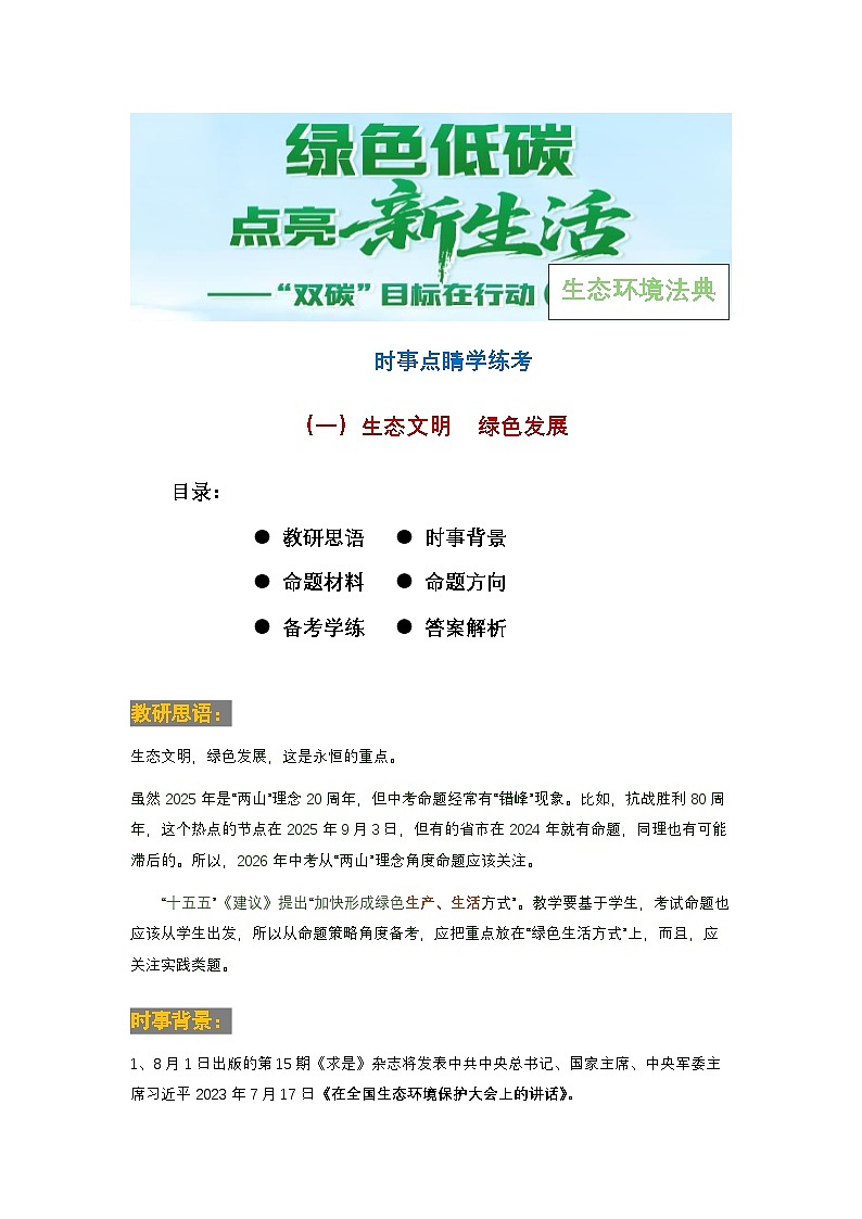 生态文明 绿色发展-2026年中考道德与法治二轮时事备考学与练(一)全国通用第1页