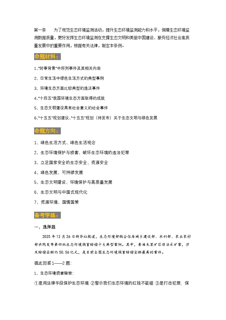 生态文明 绿色发展-2026年中考道德与法治二轮时事备考学与练(一)全国通用第3页