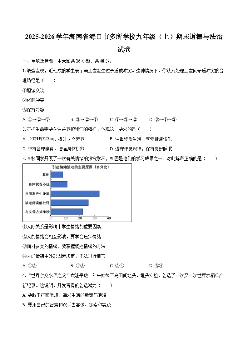 2025-2026学年海南省海口市多所学校九年级(上)期末道德与法治试卷-自定义类型第1页