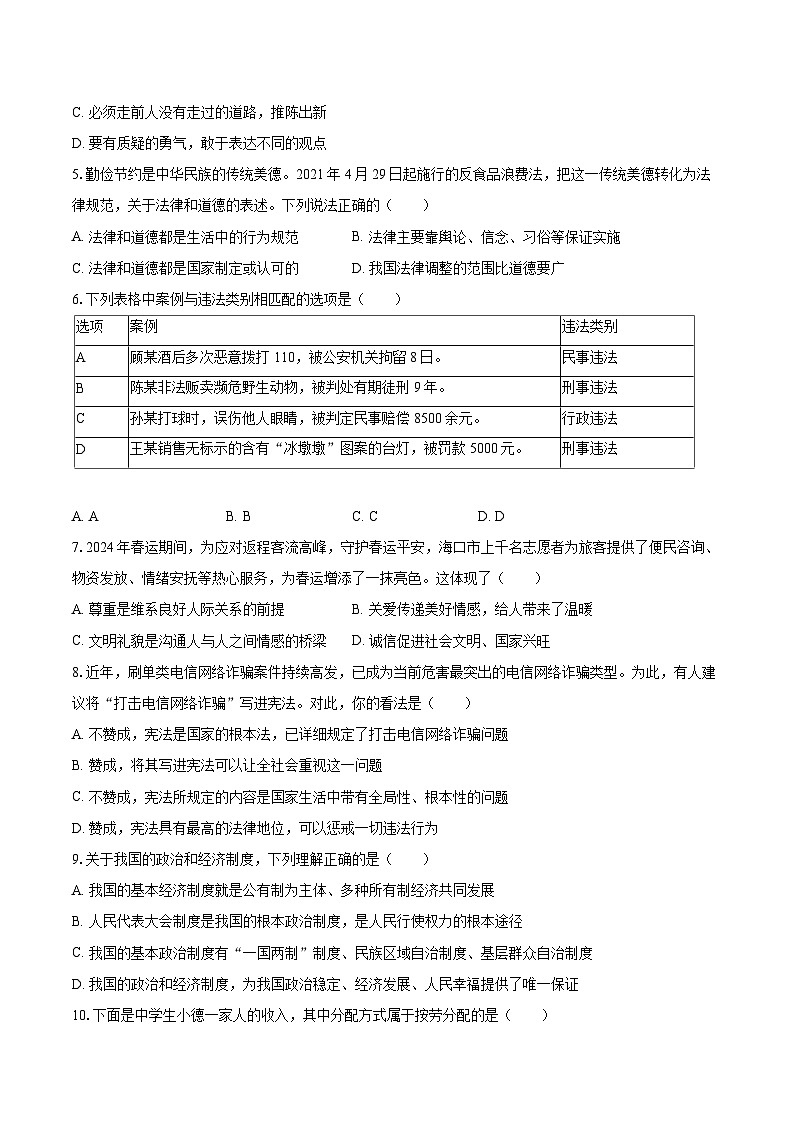 2025-2026学年海南省海口市多所学校九年级(上)期末道德与法治试卷-自定义类型第2页