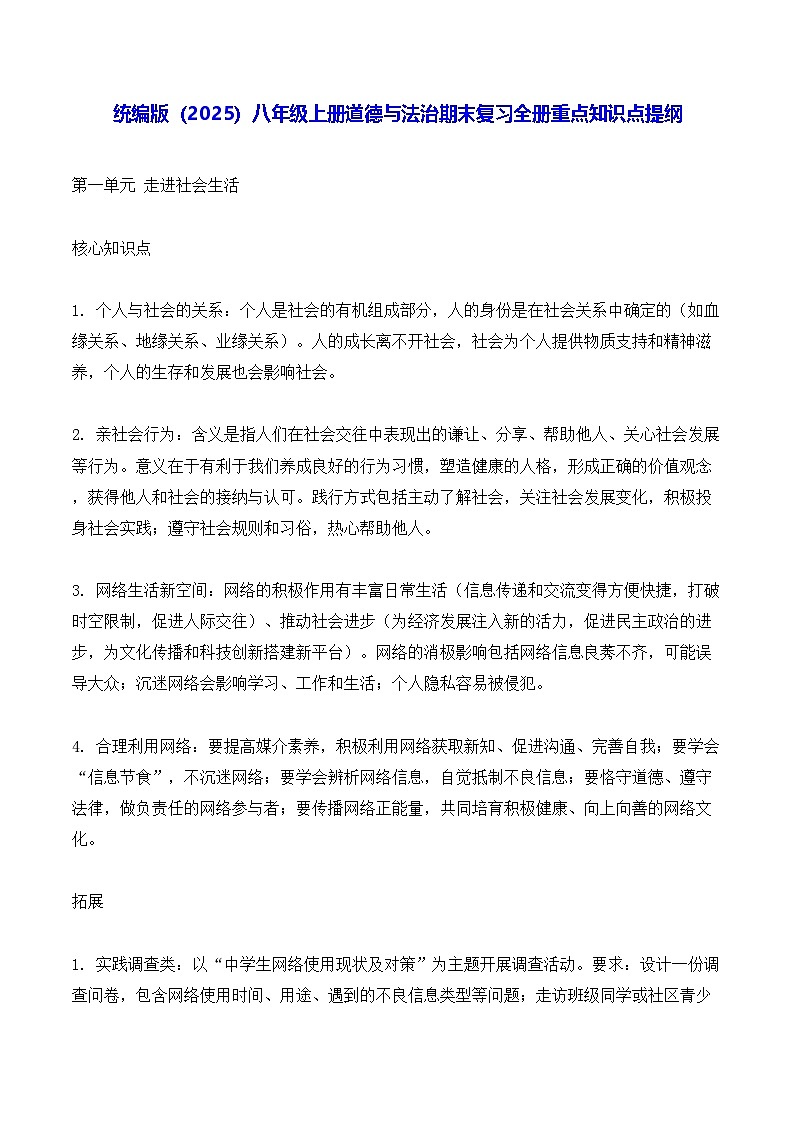 统编版(2025)八年级上册道德与法治期末复习全册重点知识点提纲 讲义第1页