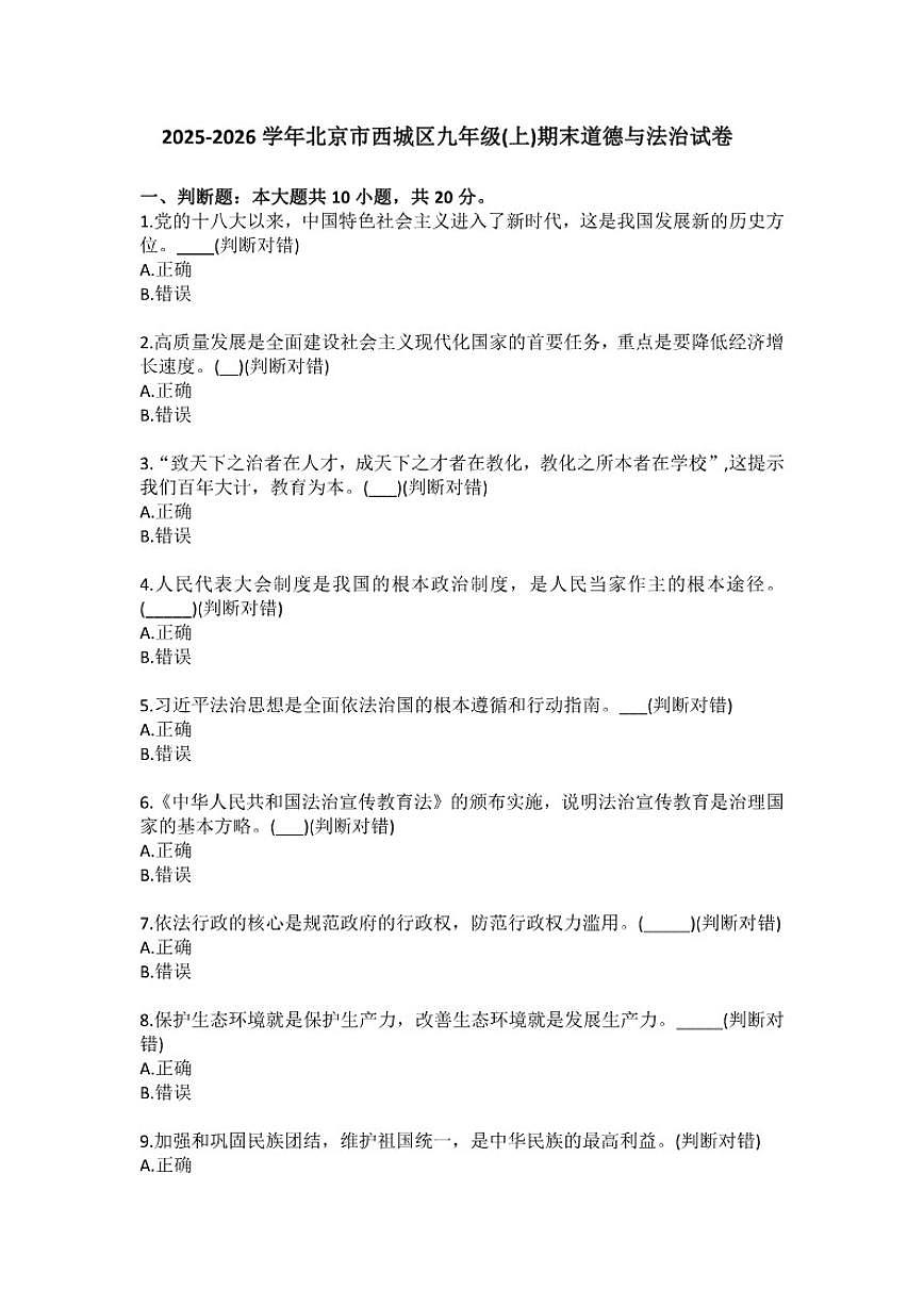2025-2026学年北京市西城区九年级(上)期末道德与法治试卷(含答案)第1页