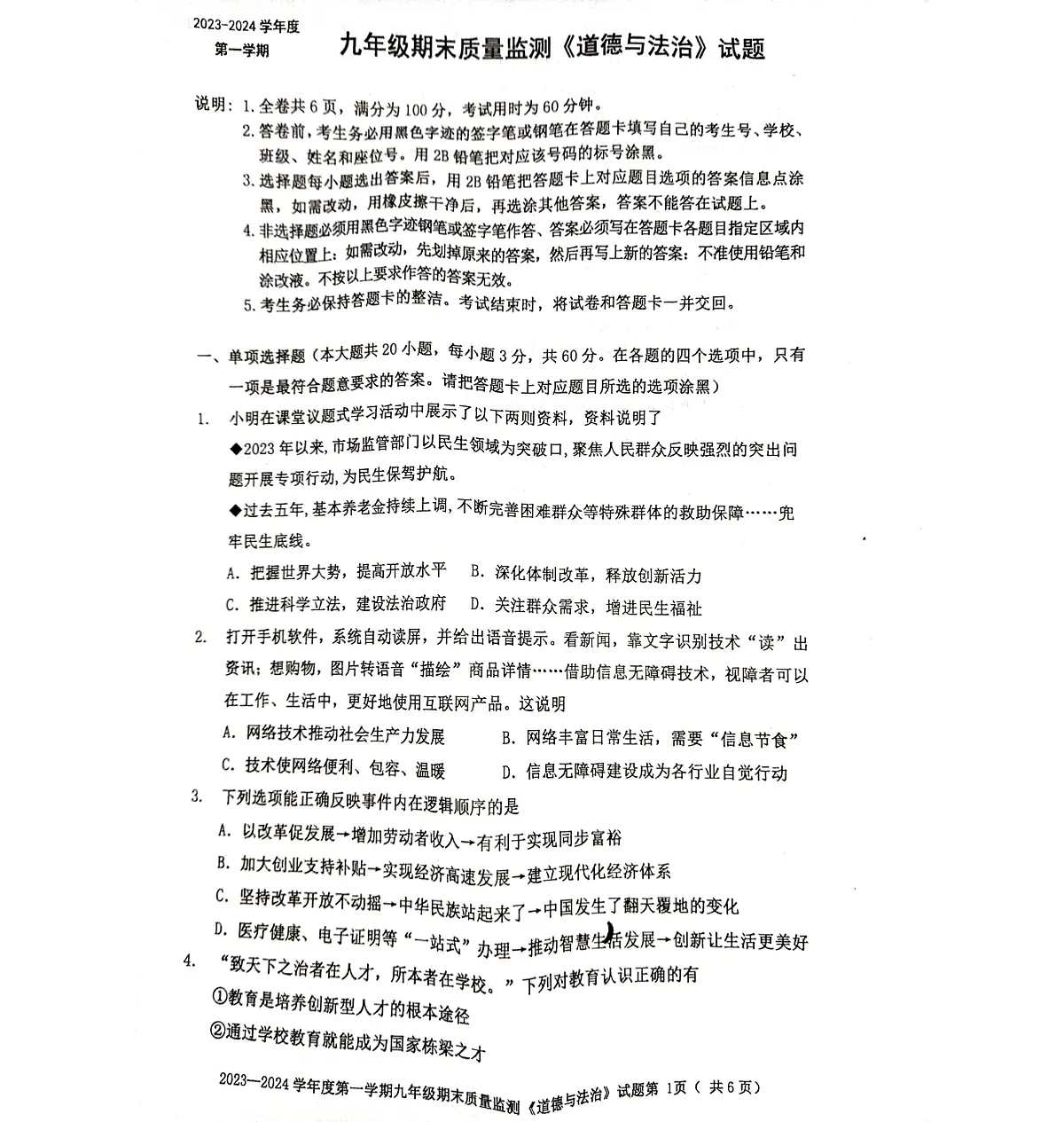 广东省梅州市平远县2023-2024学年第一学期九年级道德与法治期末试题第1页