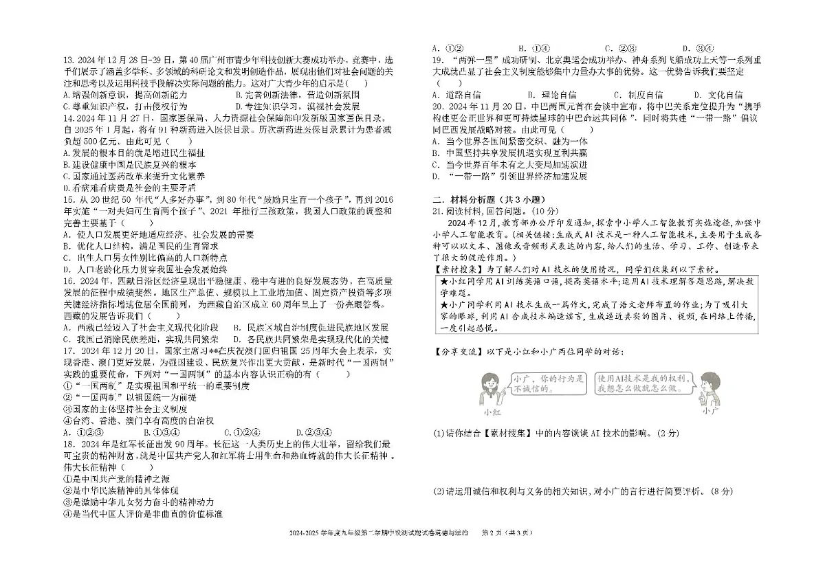 广东省梅州市学艺中学九年级下学期中段测试道德与法治试题第2页