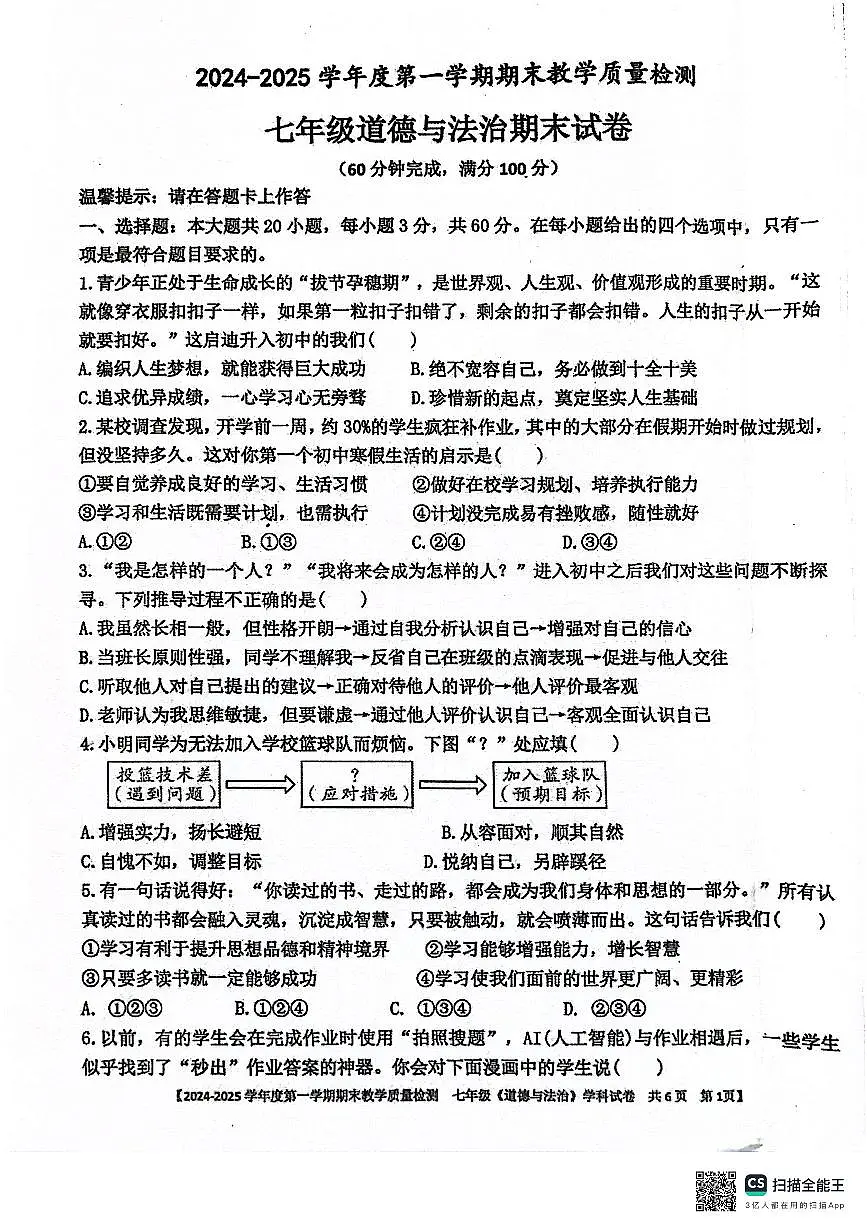 广东省湛江市雷州市 七年级上学期1月期末道德与法治试题第1页