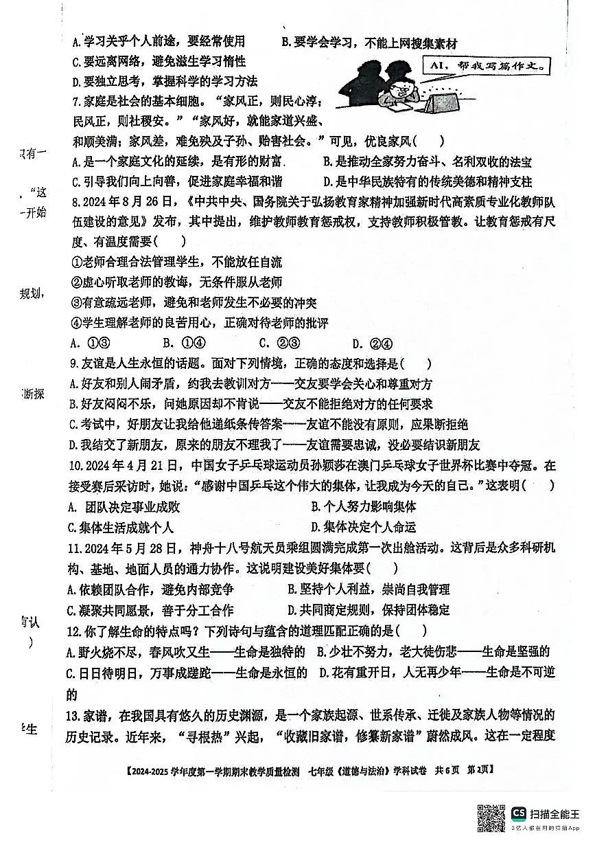广东省湛江市雷州市 七年级上学期1月期末道德与法治试题第2页