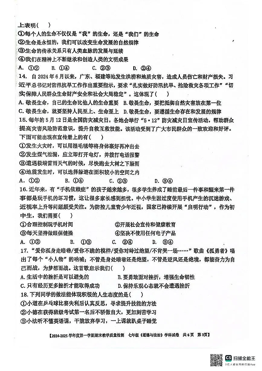 广东省湛江市雷州市 七年级上学期1月期末道德与法治试题第3页