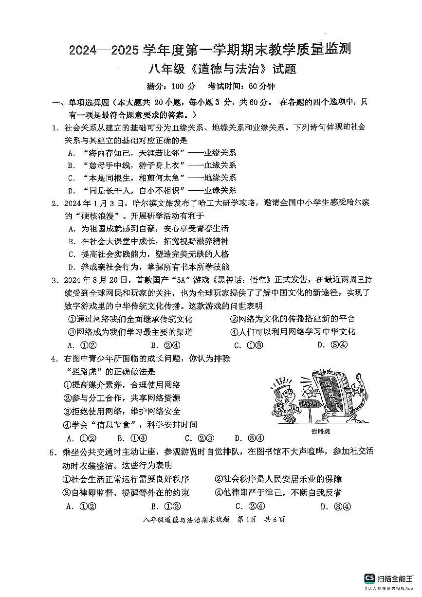 (八年级道德与法治)惠州市惠阳区2024-2025第一学期期末质量监测第1页