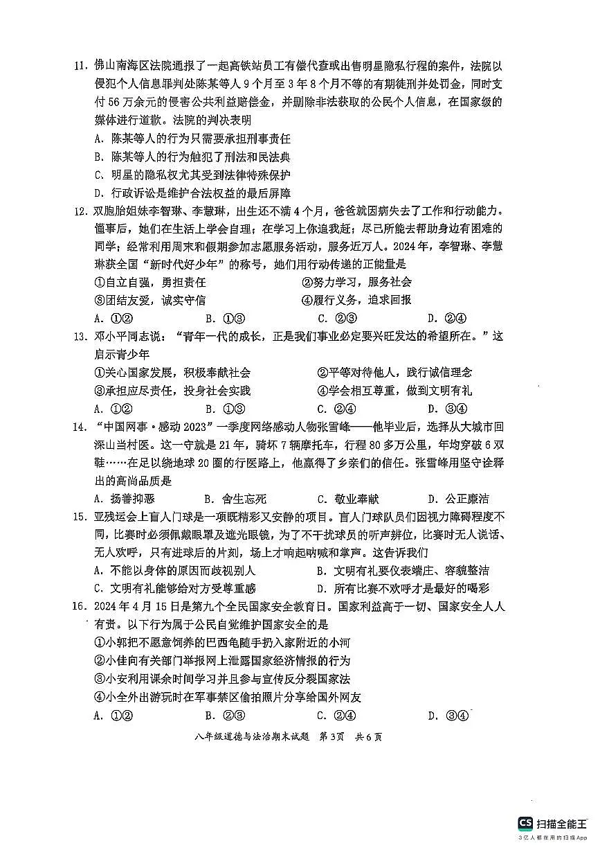 (八年级道德与法治)惠州市惠阳区2024-2025第一学期期末质量监测第3页