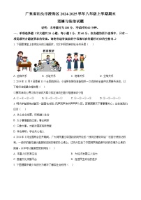 广东省汕头市澄海区 八年级上学期期末道德与法治试题（原卷版）-A4