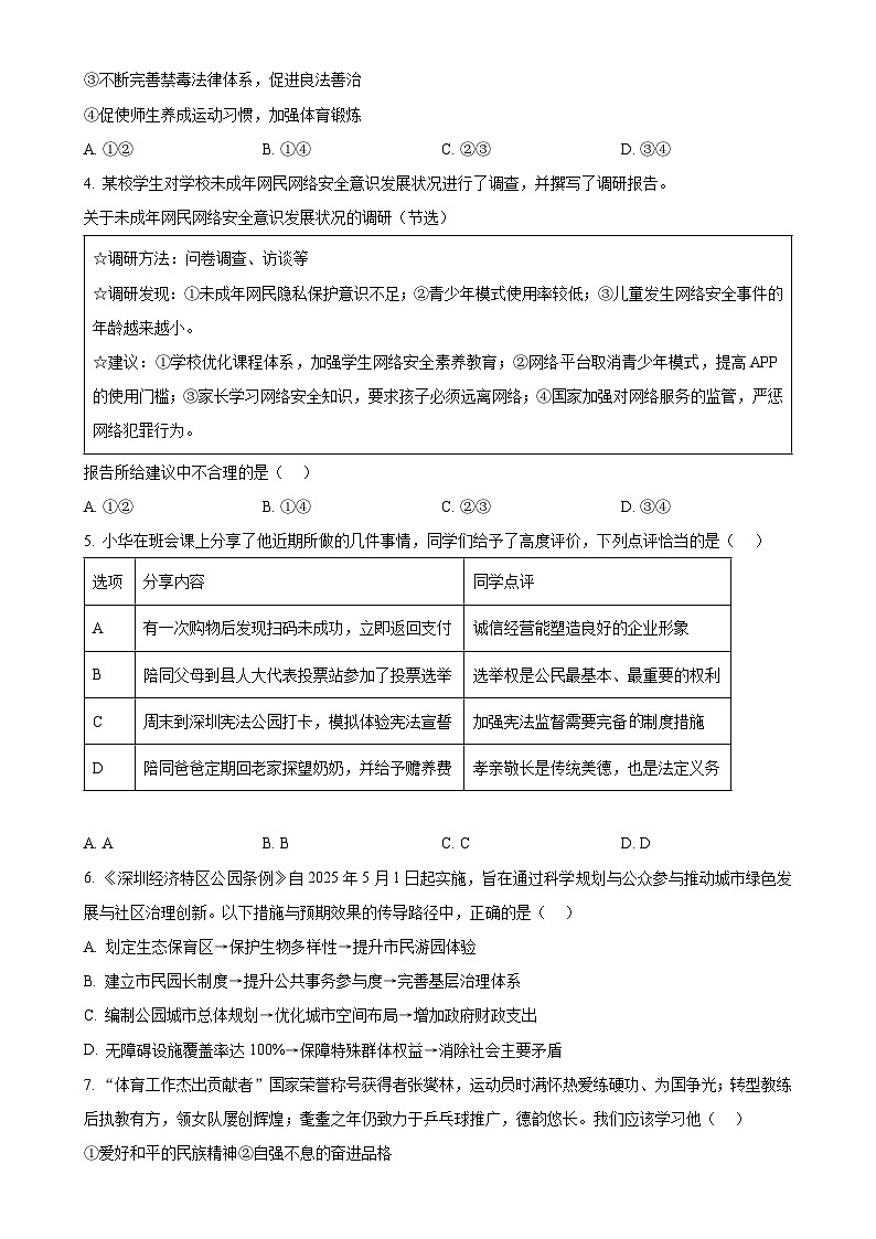 2025年广东省深圳市深圳高级中学中考二模道德与法治试题(原卷版)-A4第2页