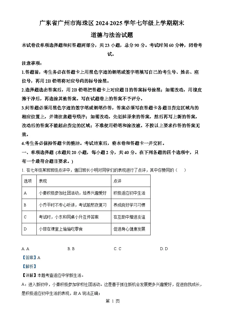 广东省广州市海珠区七年级上学期期末道德与法治试题(解析版)-A4第1页