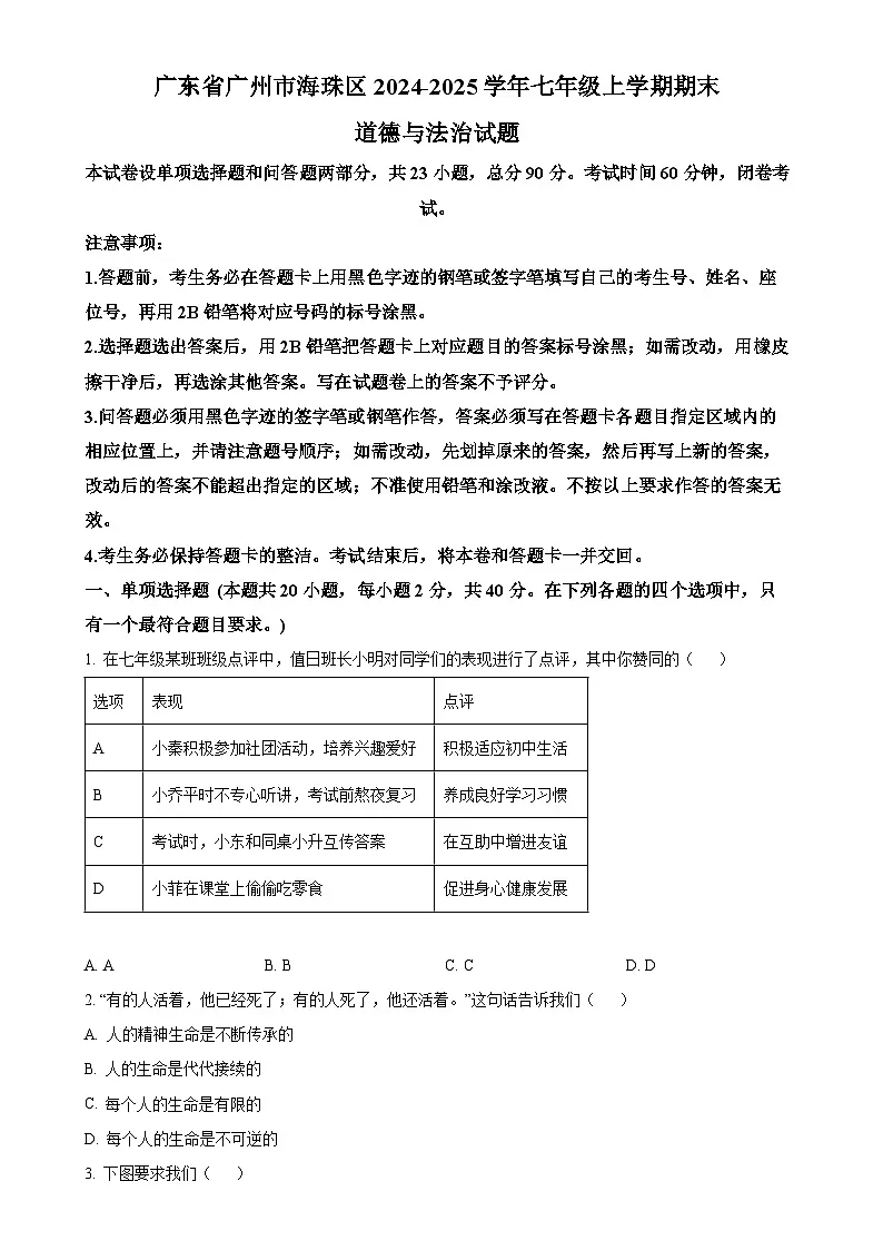 广东省广州市海珠区七年级上学期期末道德与法治试题(原卷版)-A4第1页