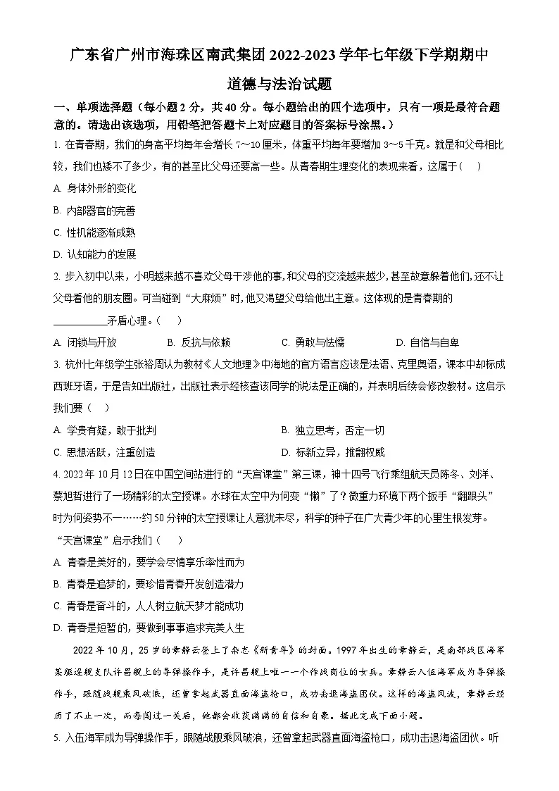 广东省广州市海珠区南武集团七年级下学期期中道德与法治试题(原卷版)-A4第1页