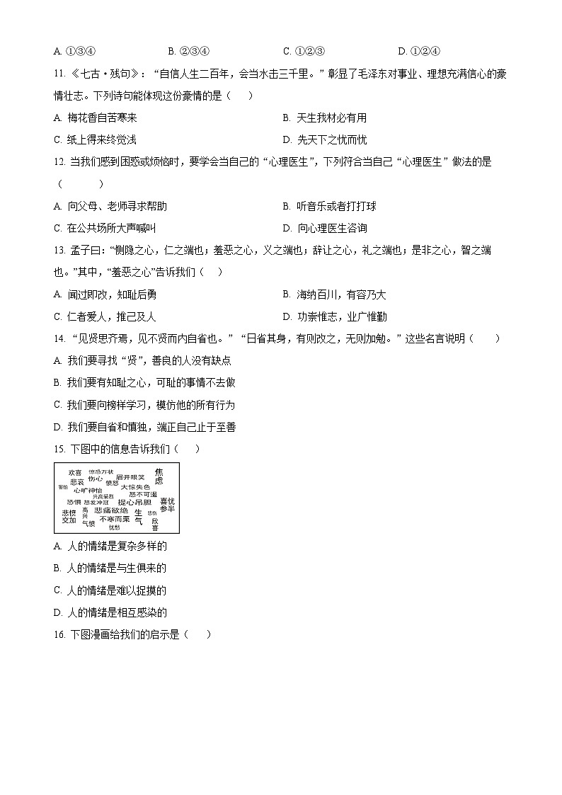 广东省广州市海珠区南武集团七年级下学期期中道德与法治试题(原卷版)-A4第3页